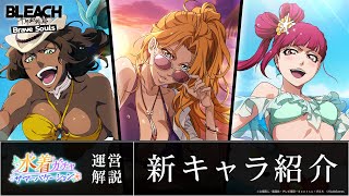 ブレソル/BLEACH】松本乱菊、毒ヶ峰リルカ、ミラ・ローズ【水着ガチャ