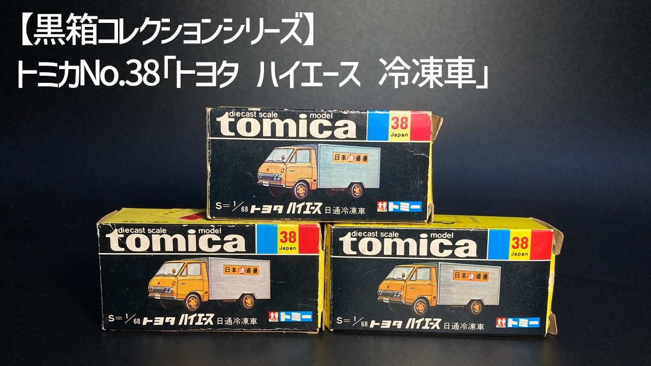 トミカNo.38【トヨタハイエース冷凍車】1/68／tomica TOYOTA HIACE