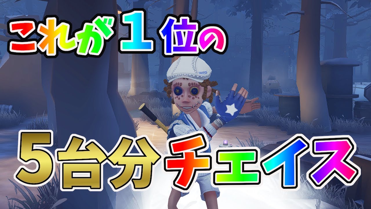 第五人格】曲芸師1位の完璧な5台分チェイスを見てほしい！【IdentityV