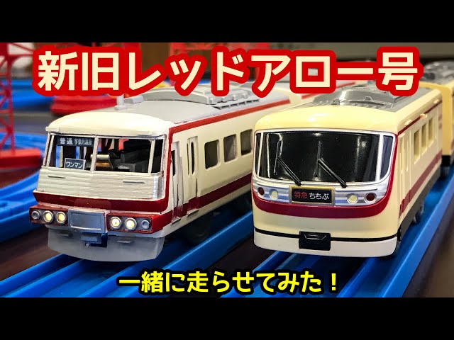 前スイッチレッドアロー号特急ちちぶプラレールTOMY 当時物 レトロ