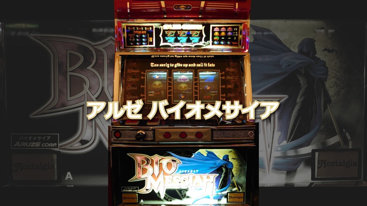 パチスロ実機4号機バイオメサイア パチスロ 実機 4号機 バイオメサイア