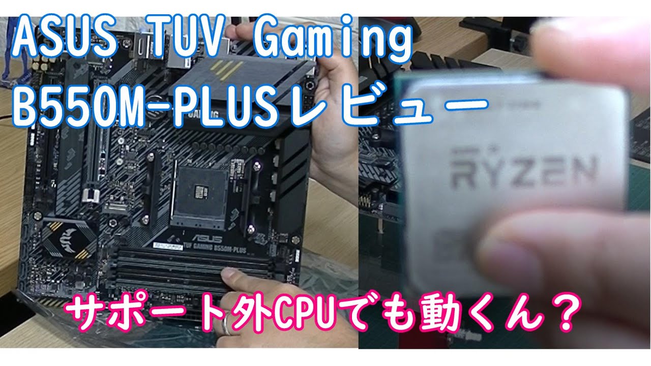 自作PC】ASUS TUF GAMING B550M PLUSレビュー サポート外CPUも動くお得