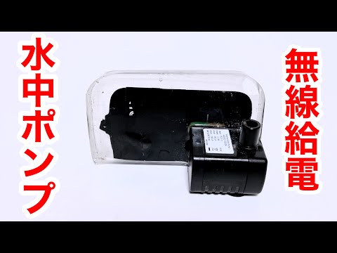 Aqua Excel DC-5000W 水中ポンプ WiFi接続 I made a submersible pump