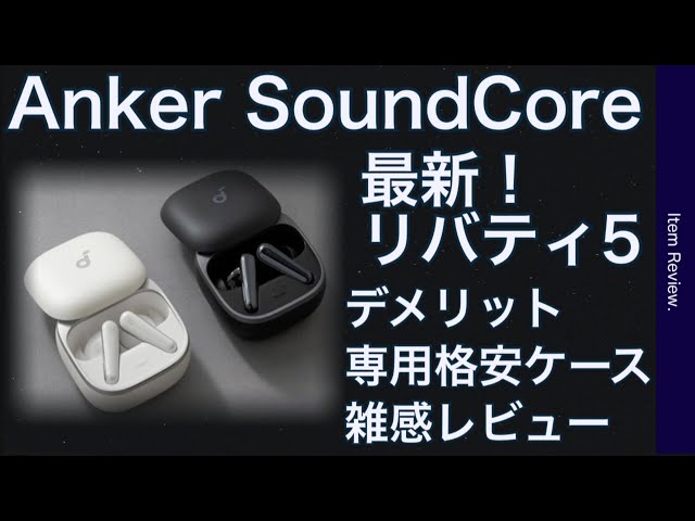 anker Liverty5 ケースなし Anker Soundcore Liberty 5 充電ケースなし