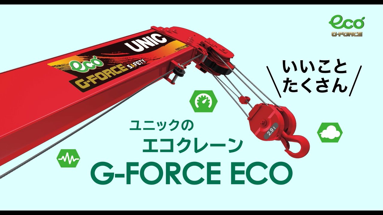 ユニックのエコクレーン【G-FORCE ECO】は、いいことたくさん！ | 古河