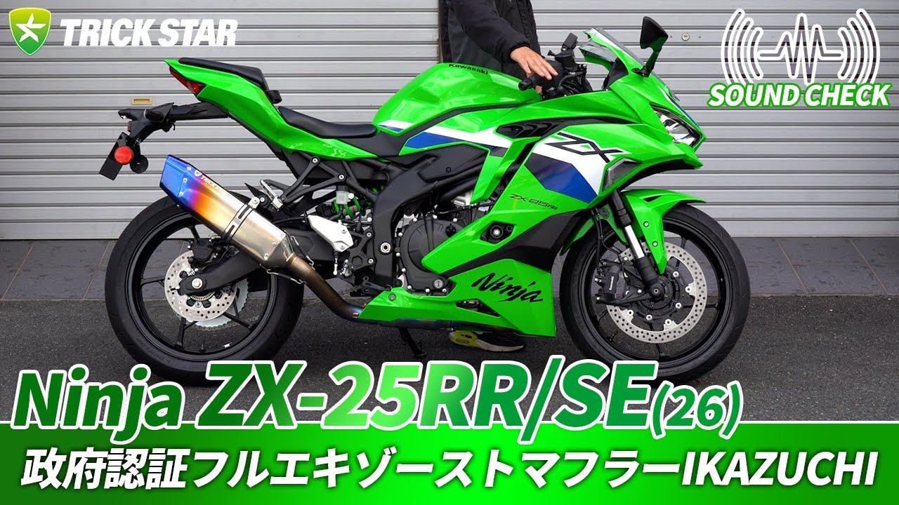 新型ZX-25RR/SE】政府認証フルエキゾーストマフラーIKAZUCHIのサウンド