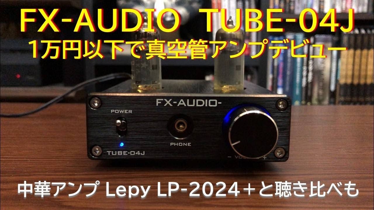 真空管アンプデビュー！】FX−AUDIO TUBE−04Jを開封＆レビュー！激安