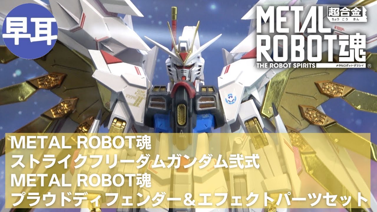 L ROBOT魂 ストライクフリーダム 弐式 + プラウドディフェンダー