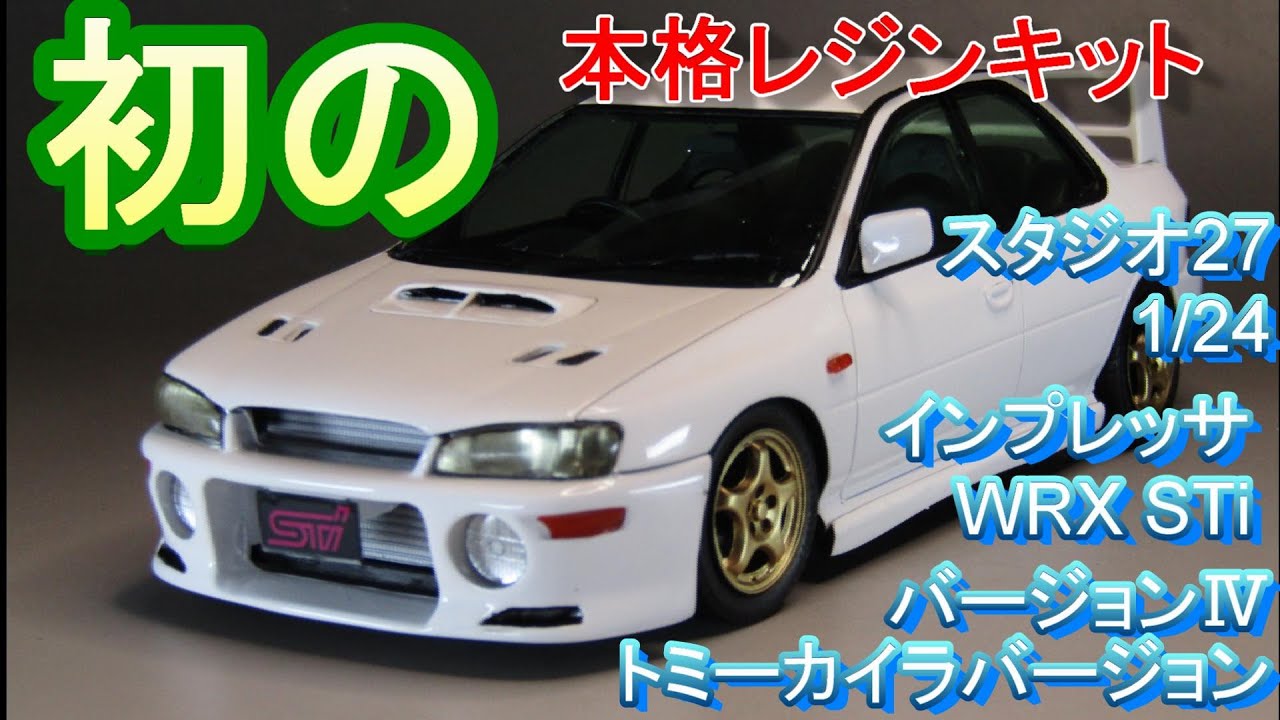 T-GARAGE店長がキットレビュー＆製作 スタジオ27 1/24 インプレッサ