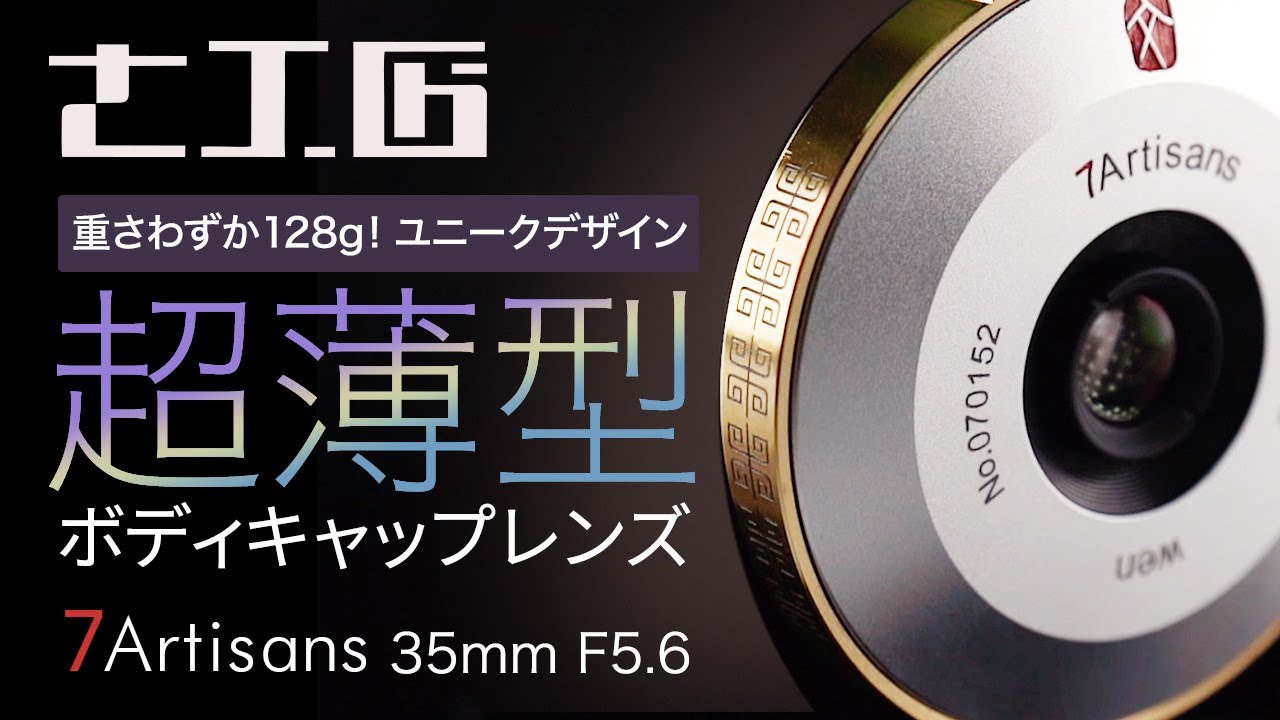 七工匠 7Artisans 35mm F5.6 ボディキャップレンズ ライカMマウント