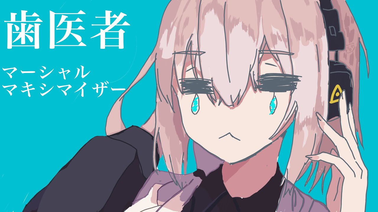 歯医者で流れてるマーシャル・マキシマイザー feat. 可不 - 柊