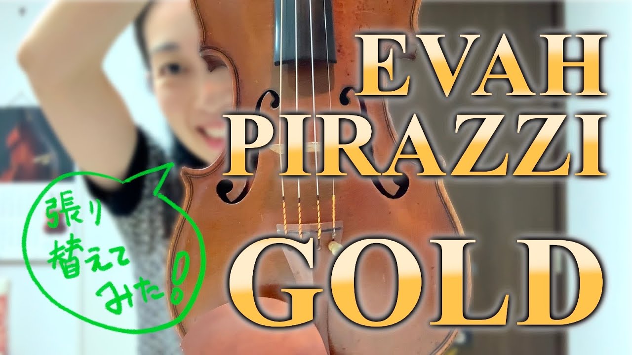 Evah Pirazzi Goldに張り替えてみた！緑Evahとの比較演奏動画＆感想