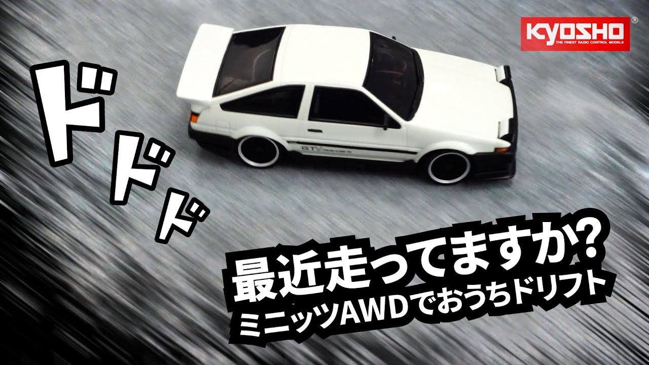 ミニッツでドリフトMini-Z AWD AE86 ラジオコントロールカー - YouTube
