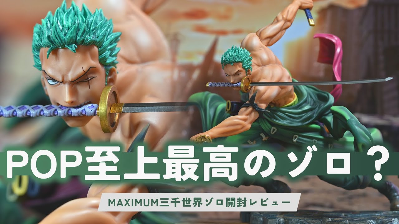P.O.P SA-MAXIMUM ロロノア・ゾロ 三千世界
