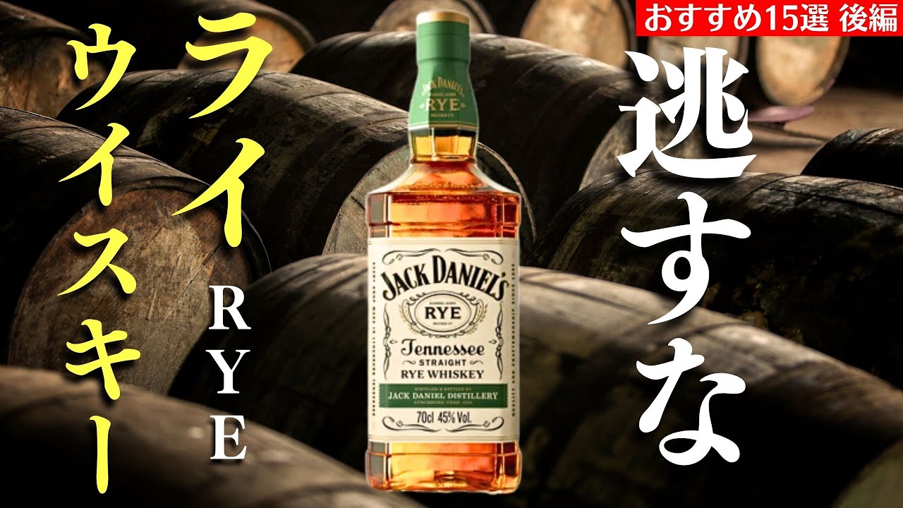 知らない ”ではもったいない！ライウイスキー特集15本②】4,000円