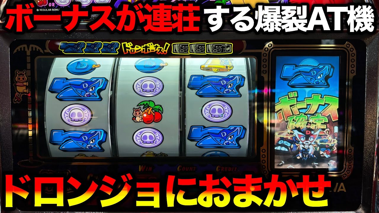 ドロンジョにおまかせ】AT機だけどボーナスが連チャン！？青7がアツ