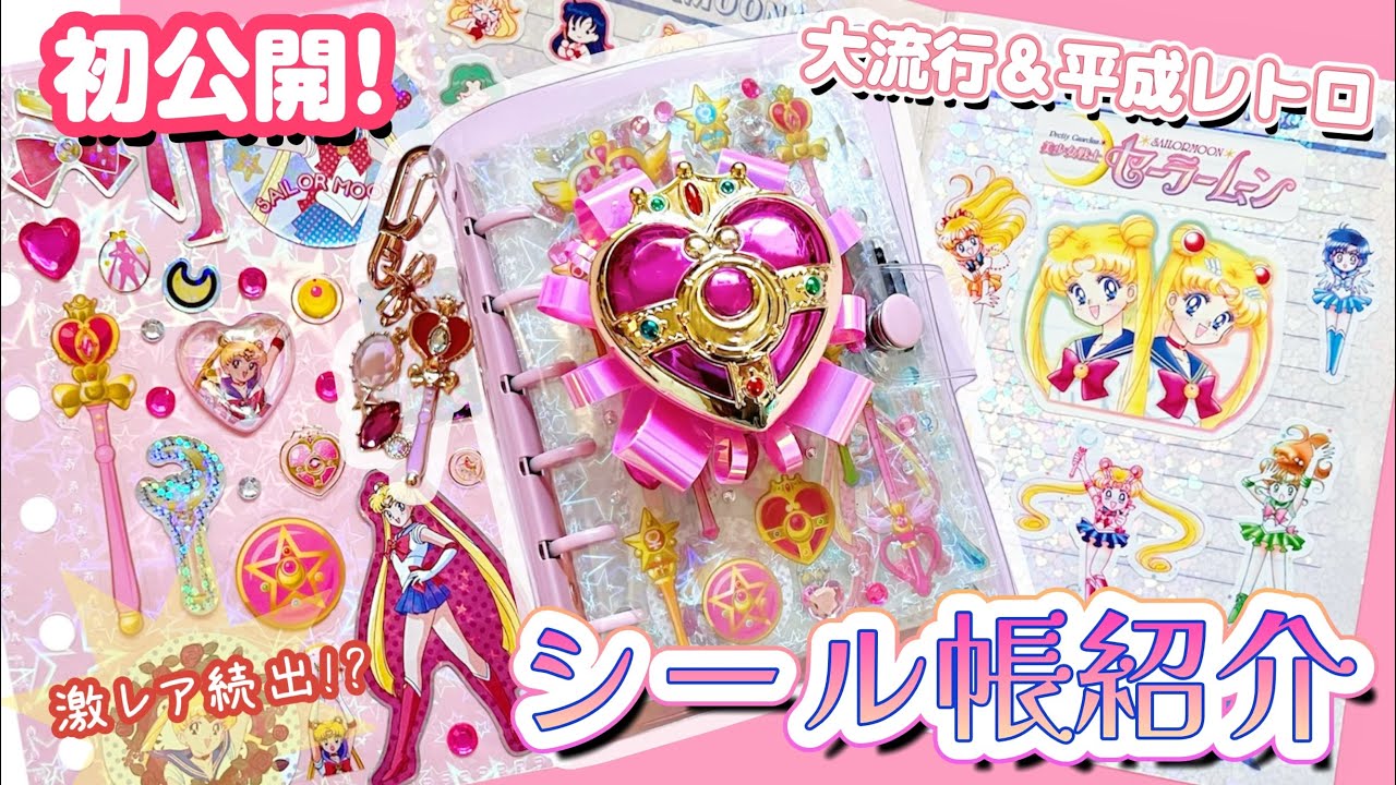 初公開】激レアシールも登場!?💥セーラームーンのシール帳を紹介!🌙My