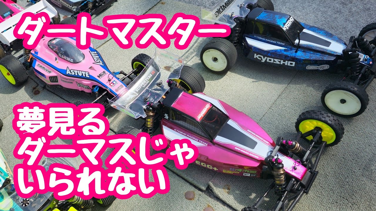 京商 #ダートマスター 初陣！！ #GBサーキット - YouTube