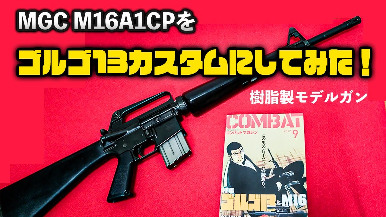 東京マルイ 限定生産品 ゴルゴ13 40周年記念 M16A2 おまけ付き！