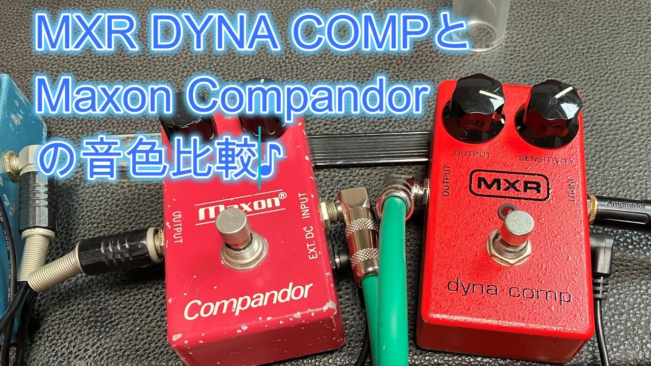 MXR DYNA COMPとMaxon Compandorの音色比較など♪[辺見さとしの3分間