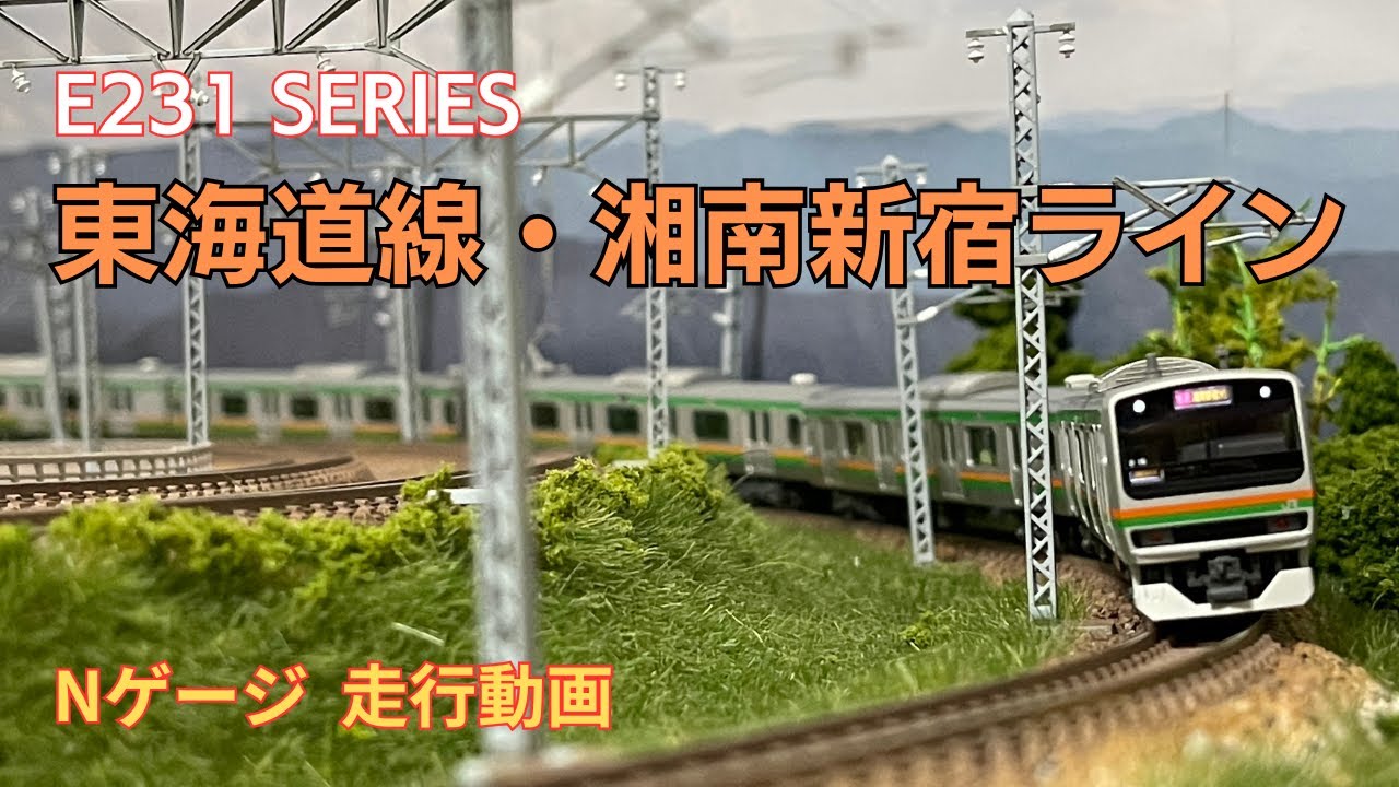 NゲージE231系近郊電車15両編成走行動画から : 新VRM3☆井戸端会議