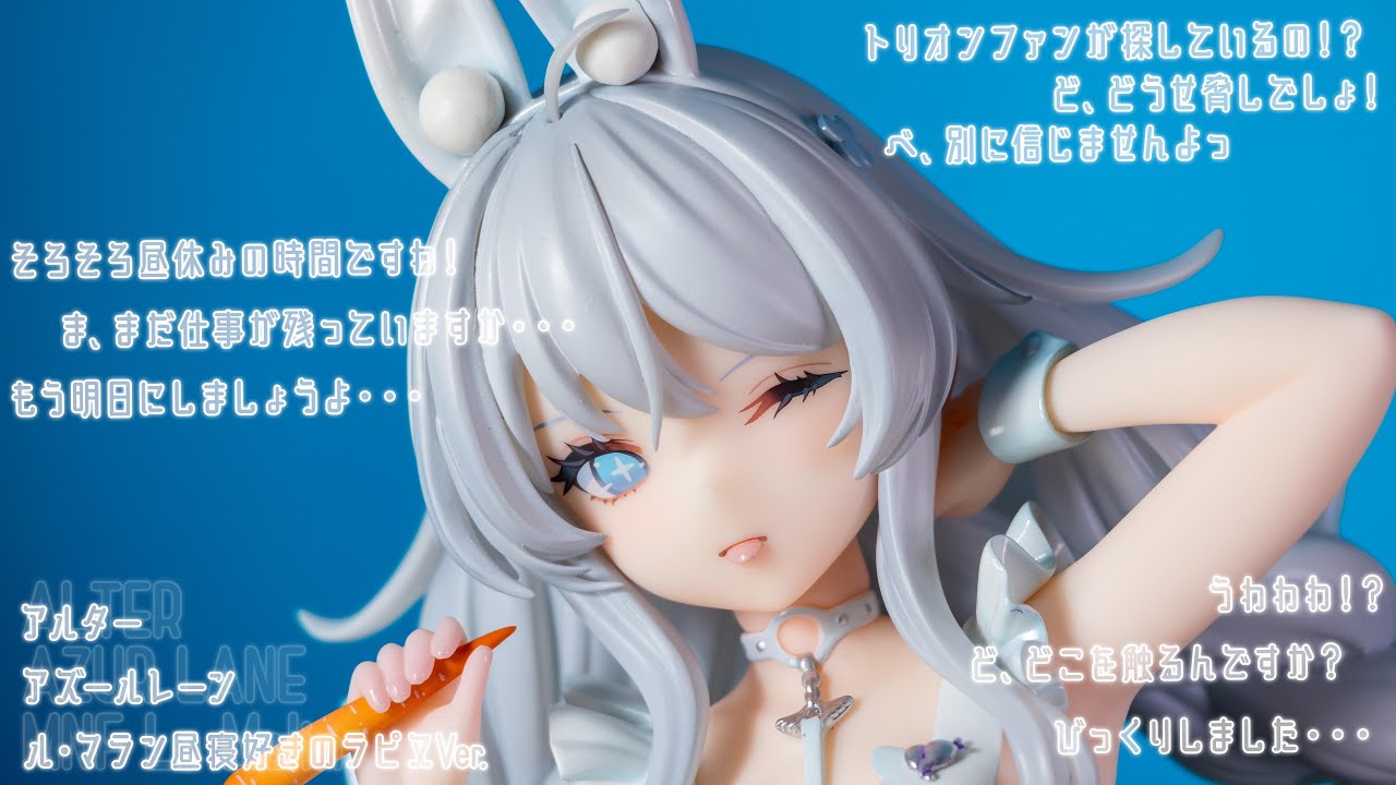 フィギュア動画撮影 アズールレーン ル・マラン 昼寝好きのラピヌVer