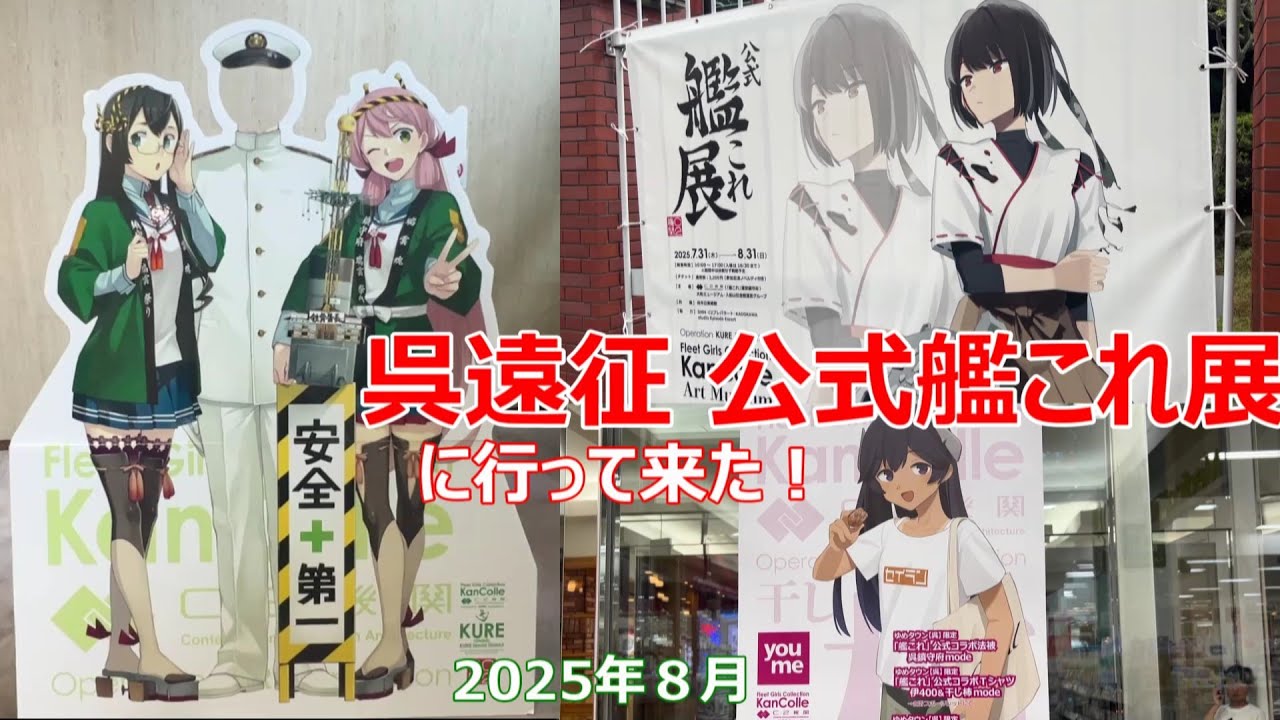 呉遠征 公式 艦これ展 に行って来た！2025年8月 KanColle exhibition