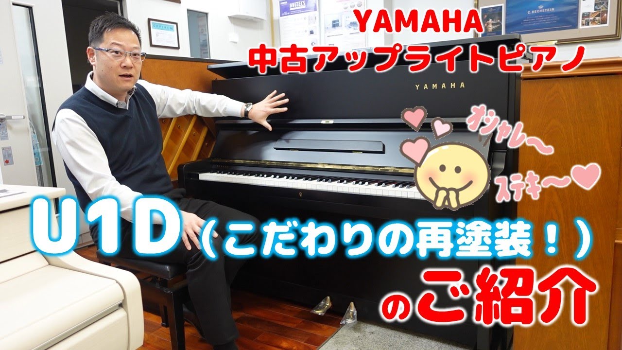 YAMAHA 中古アップライトピアノ【U1D（こだわりの再塗装！）】のご紹介