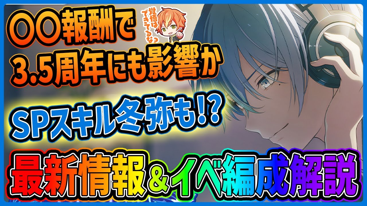 プロセカ】3.5周年予想に大きく影響するイベント！？ 冬弥待望のSP
