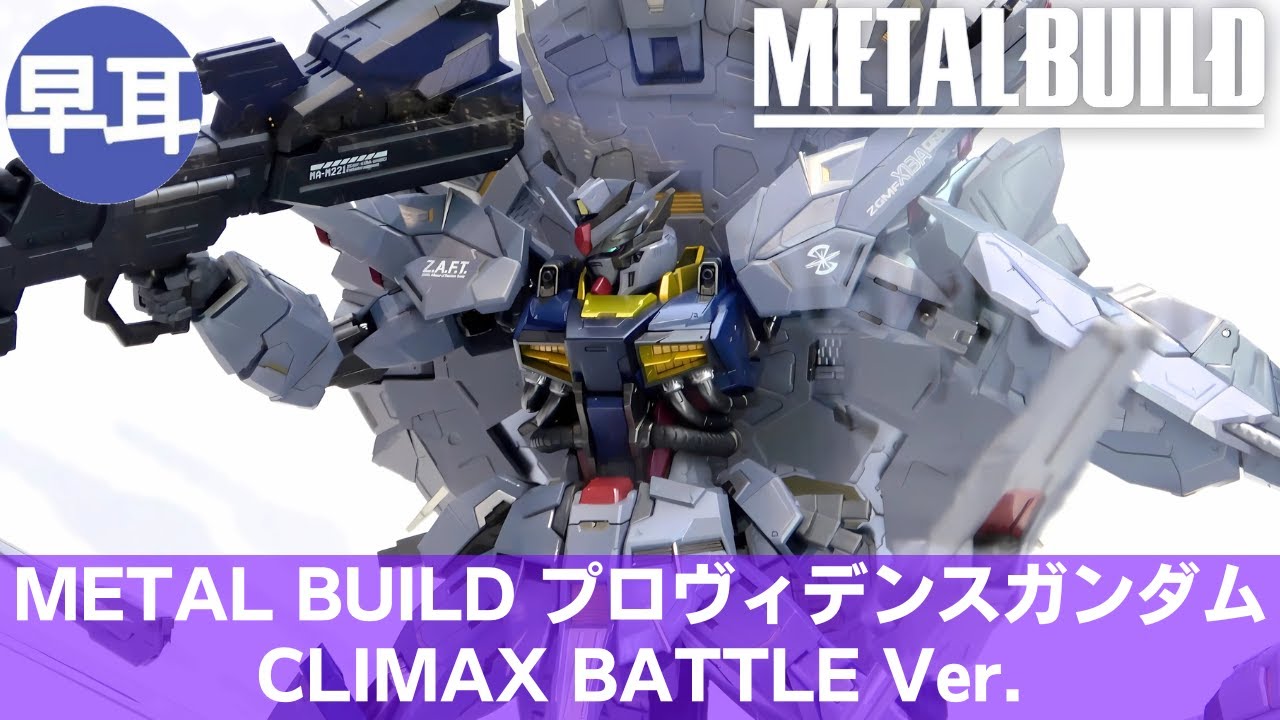 METAL BUILD プロヴィデンスガンダム CLIMAX BATTLE Ver. | PROVIDENCE