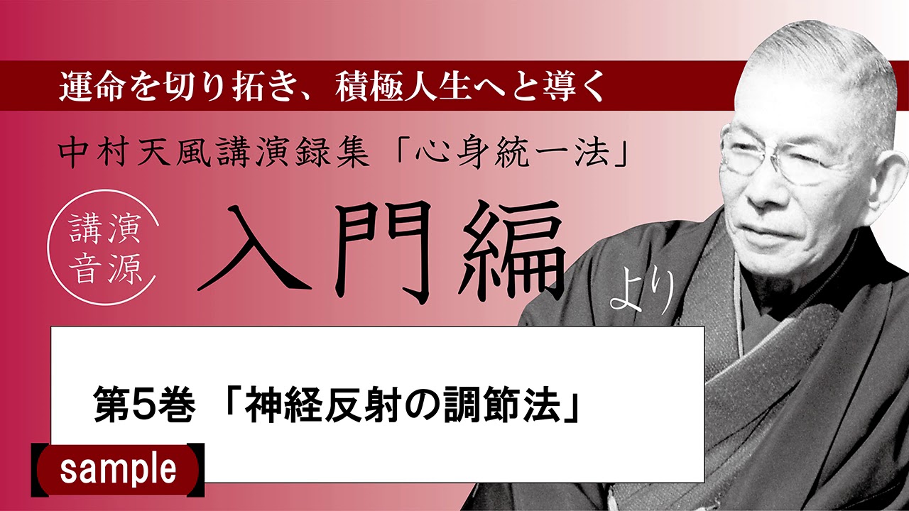 公式・試聴用】～第4巻「積極観念の養成」～中村天風講演録CD「心身
