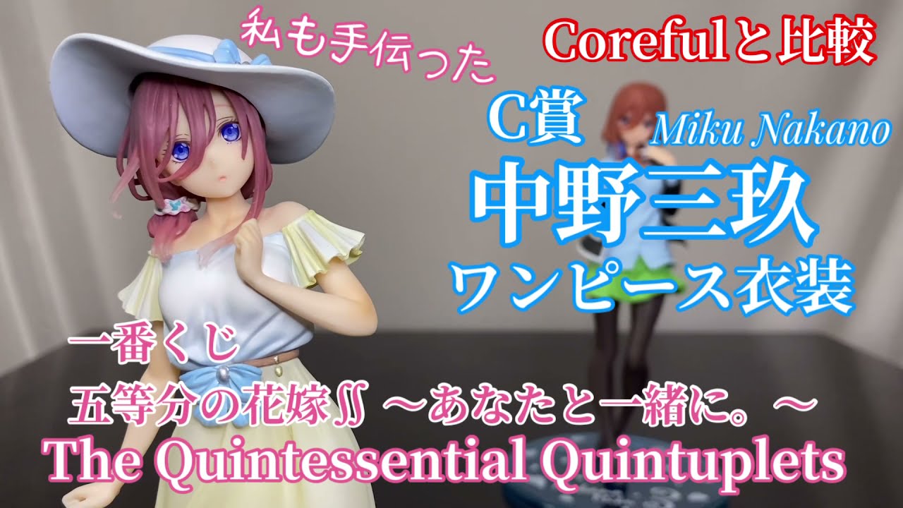 一番くじ 五等分の花嫁∬ ～あなたと一緒に。～ C賞 中野三玖