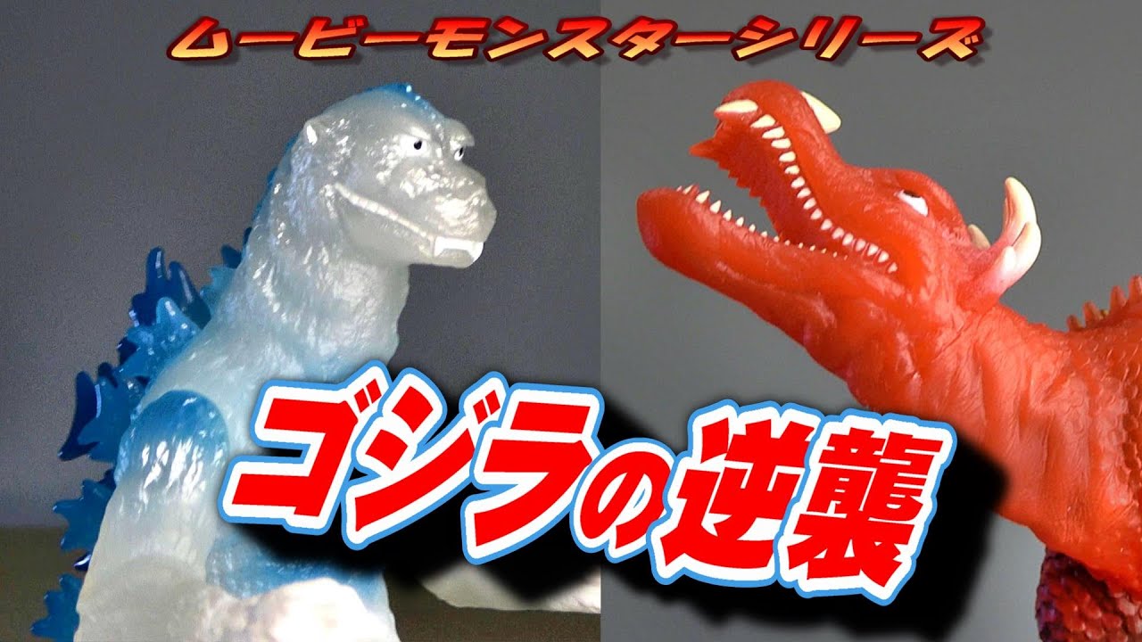 ムビモン】ゴジラ（1955）＆アンギラス（1955）イマジネイティブカラー