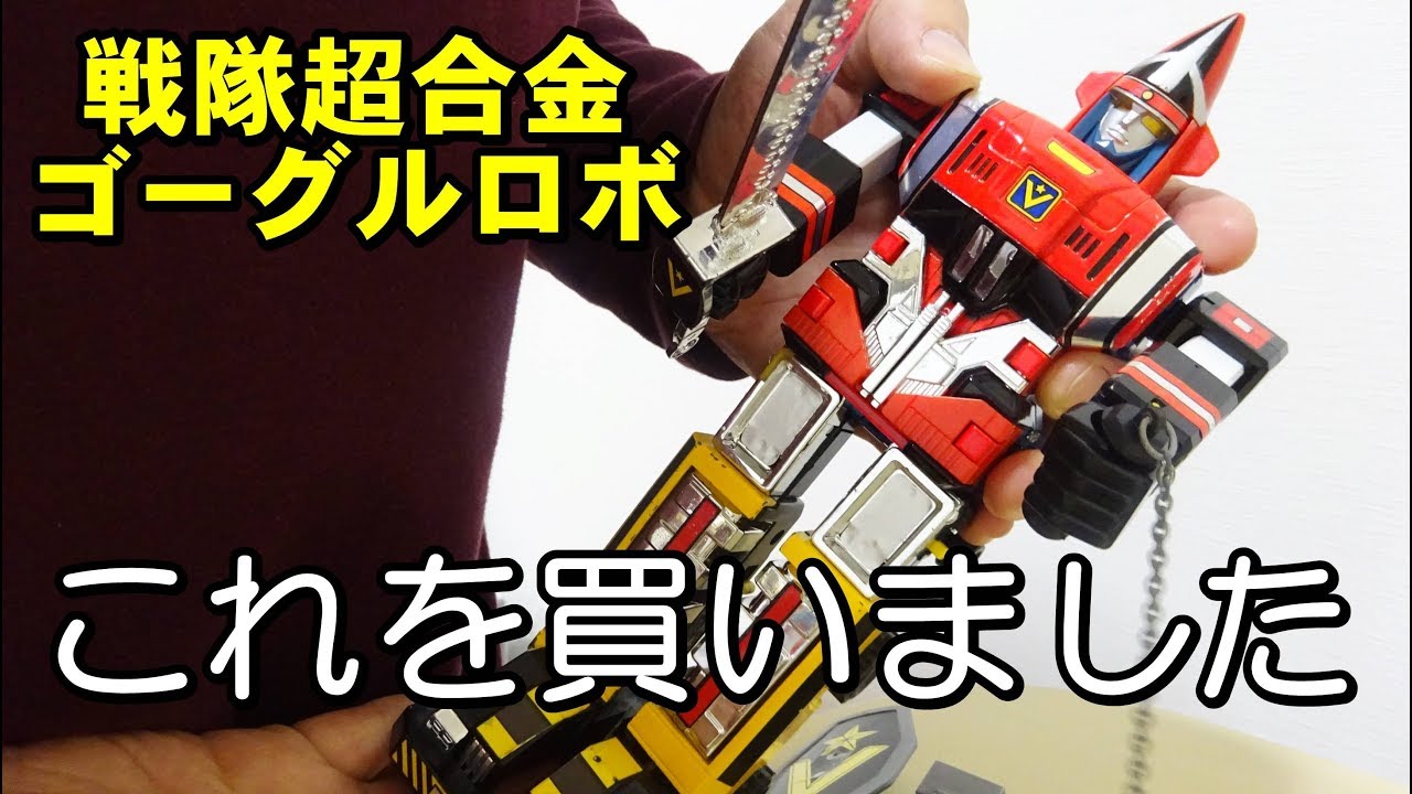 Plated sword and rocket punch! [Super Alloy] I chose Goggle Robo