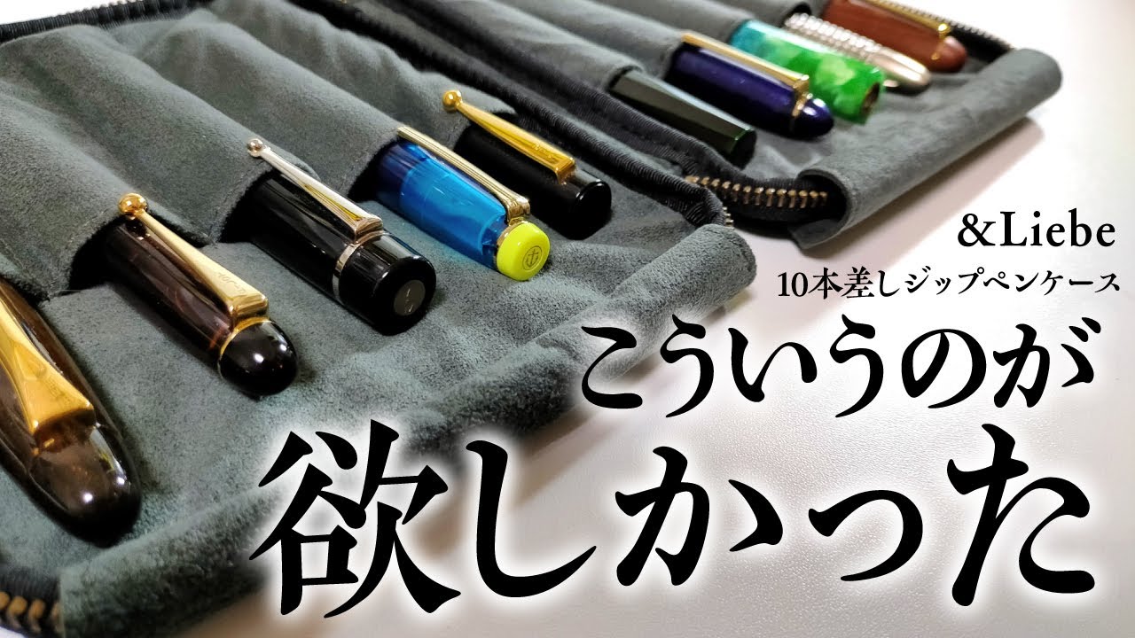 忖度なし】&Liebe（アンドリーベ）ペン好きの宝石箱✨10本差しジップ