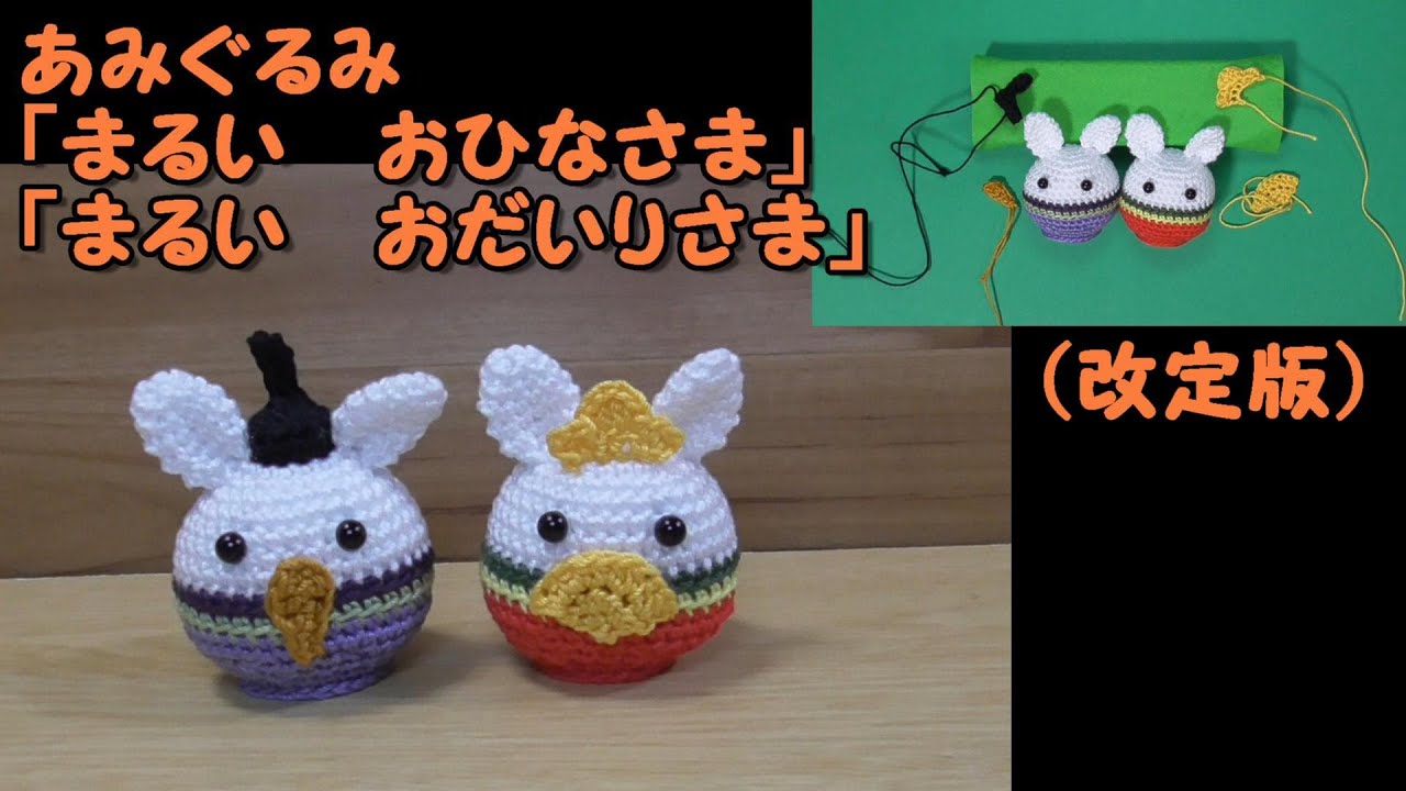 改定版です）置きあみぐるみ まるいうさぎの「おひなさま」「おだいり