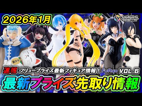 プライズ速報】2026年1月登場予定の最新プライズフィギュア先取り情報