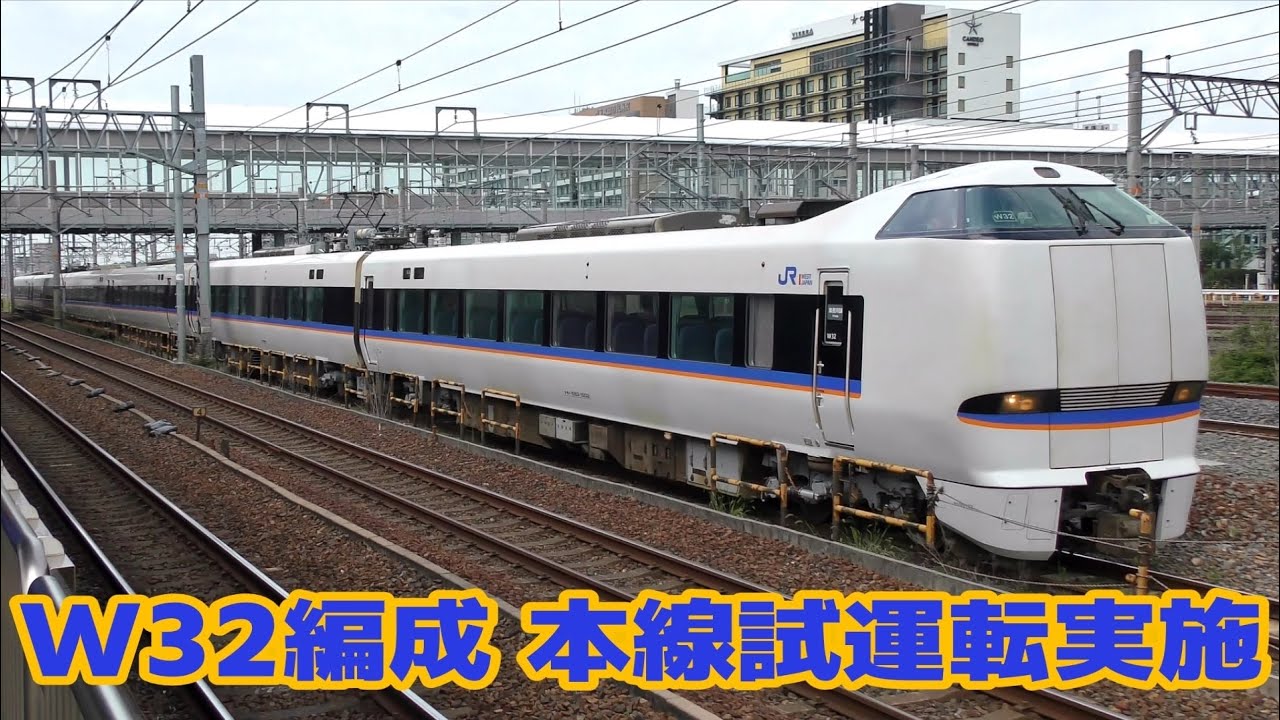 本線試運転を行う近キト683系0番台W32編成 - YouTube