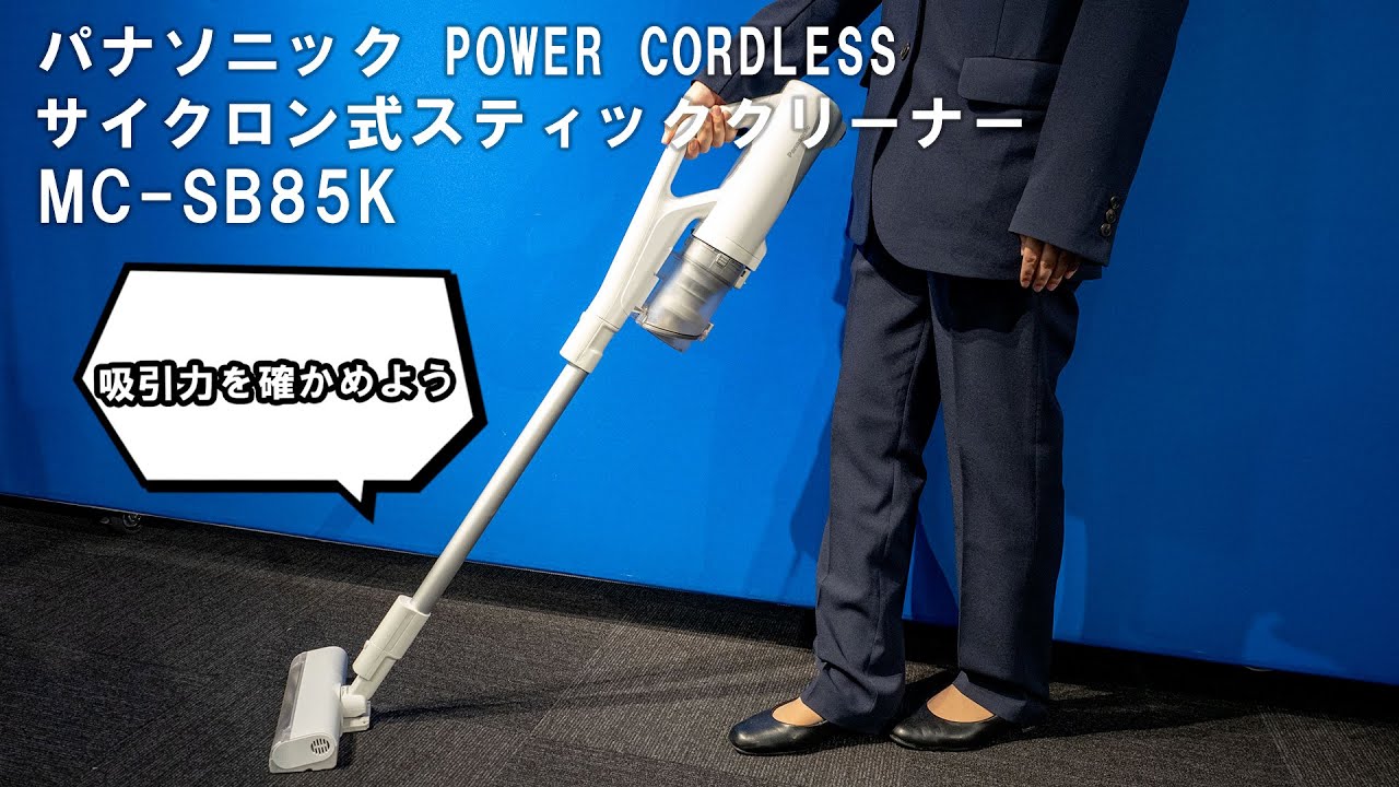 スティッククリーナー】パナソニック POWER CORDLESS サイクロン式