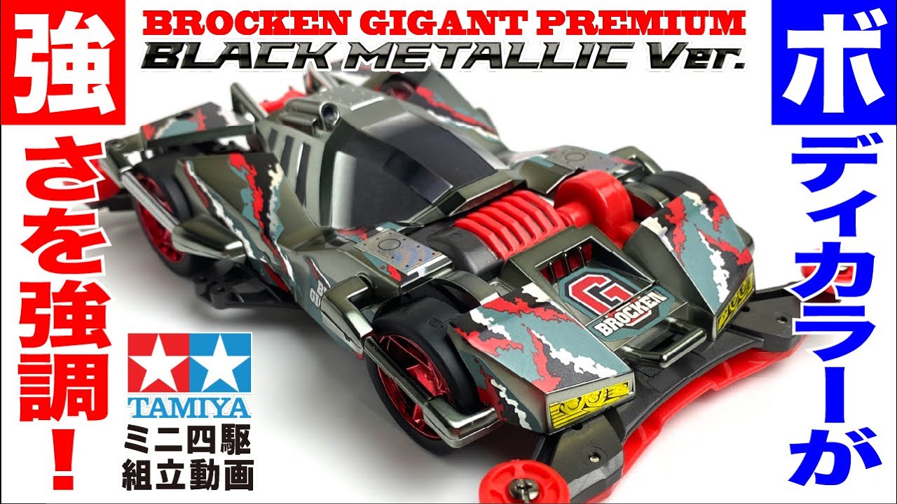タミヤ ミニ四駆 ブロッケンギガント 漆黒スペシャル タミヤ ミニ四駆