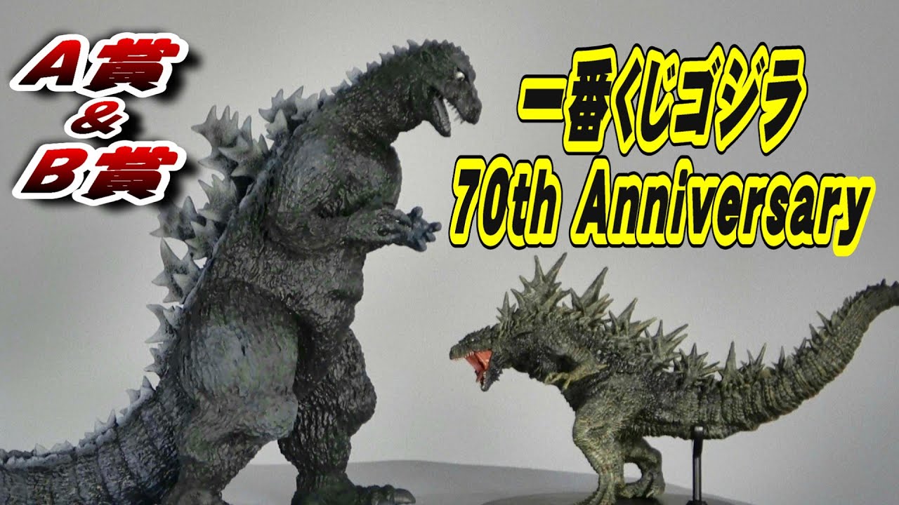 一番くじゴジラ70th Anniversary A賞B賞おまけ付き