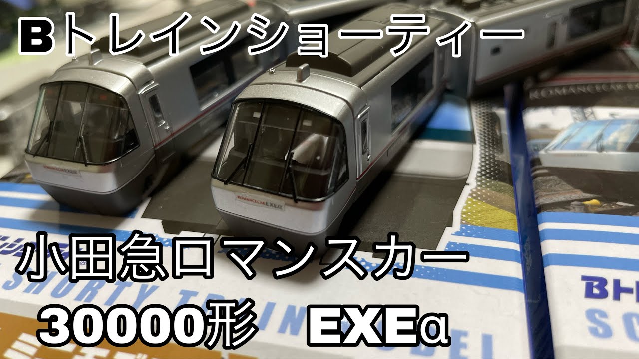 Bトレインショーティー 小田急ロマンスカー 30000形 EXEαを開封