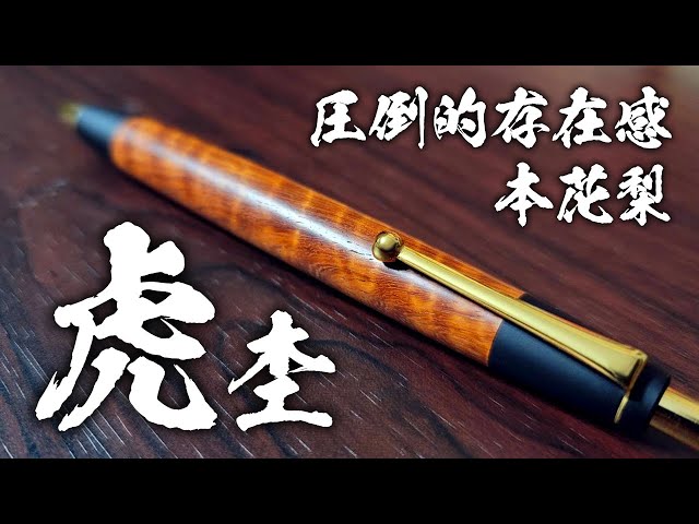 Nohara Kogei] Genuine Karin Tiger Wood Limited Edition Unboxing