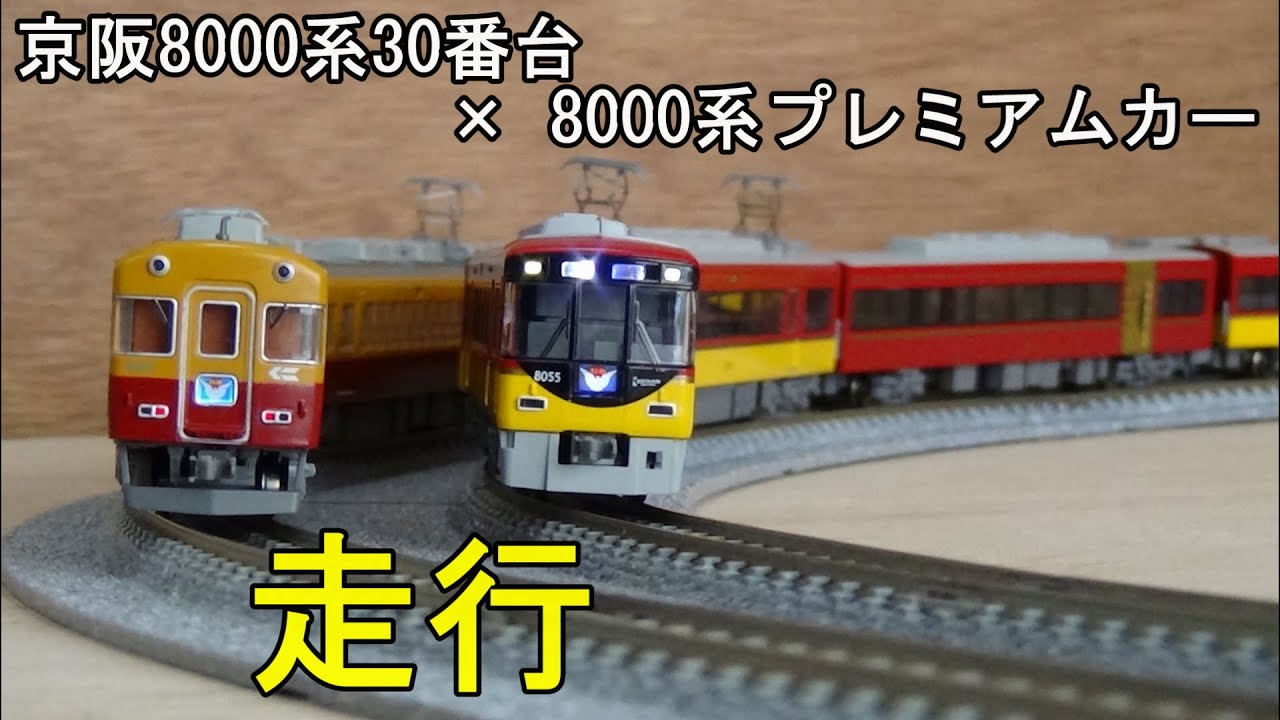 鉄道模型Nゲージカントレール走行 京阪8000系プレミアムカー×8000系30