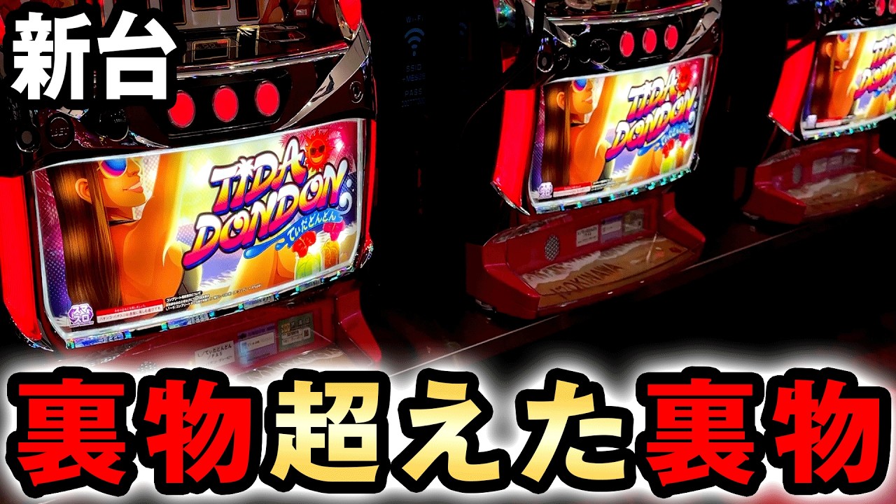 てぃだどんどん スマスロ実機 簡易ユニット付 送料無料 データ対応