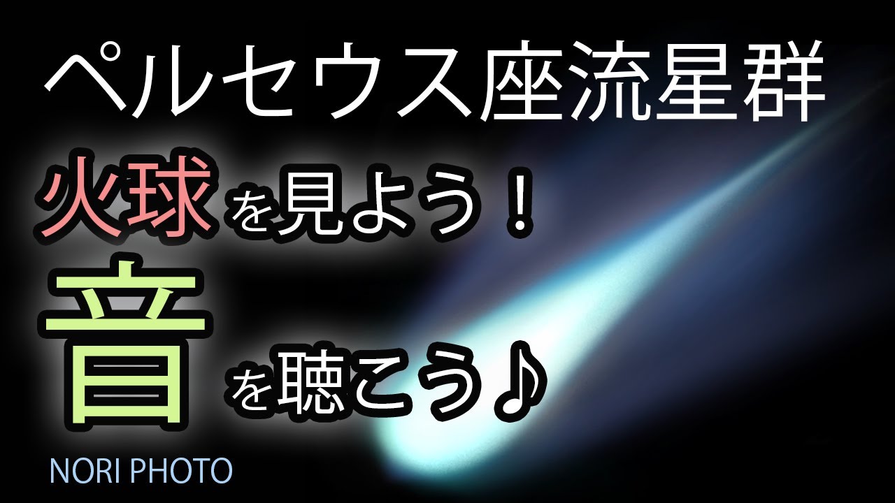 See the bright fireballs! Listen to the meteor sounds! Perseid