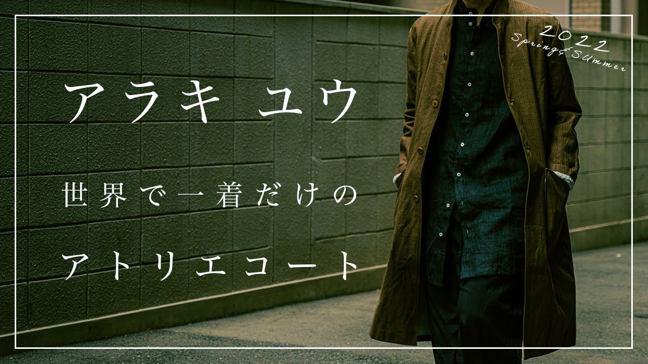 アラキ ユウ 新作アトリエコート2型 発売開始 | HUES 福岡セレクトショップ
