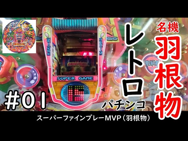 中々ない当時品 掘出し物 マニア必見 パチンコ マルホン