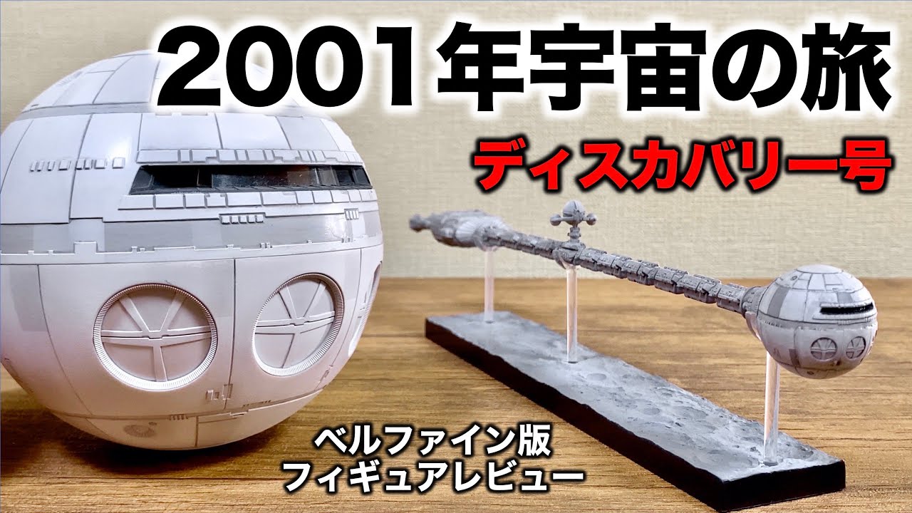 2001: a space odyssey Discovery XD-1 model kit review【Bellfine