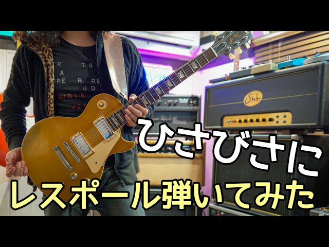 レスポール登場‼️弦交換してみた🎸1974 Gibson Les Paul Deluxe / SG